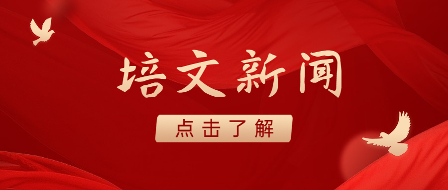 循道致远，同心同行（二）| 镇江培文实验学校第二届阳光运动会开幕式